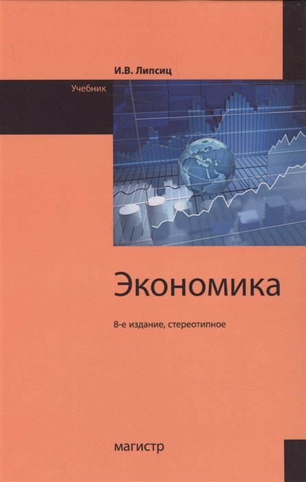 Липсиц И. - Экономика: Учебник для студентов вузов