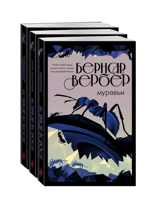 Вербер Бернар - Культовая трилогия "Муравьи" (комплект из 3 книг)