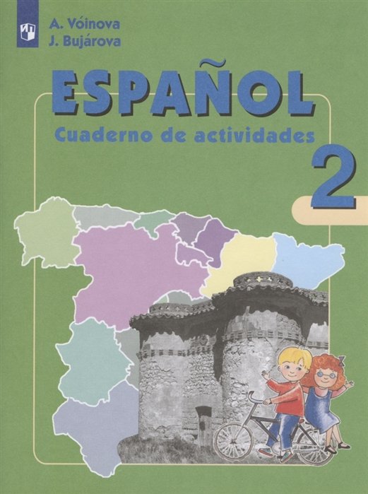 Воинова А., Бухарова Ю. - Испанский язык. 2 класс. Рабочая тетрадь. Учебное пособие для общеобразовательных организаций и школ с углубленным изучением испанского языка
