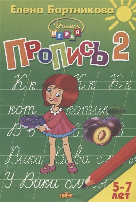 Бортникова Е. - Пропись. Часть 2. Для детей 5-7 лет