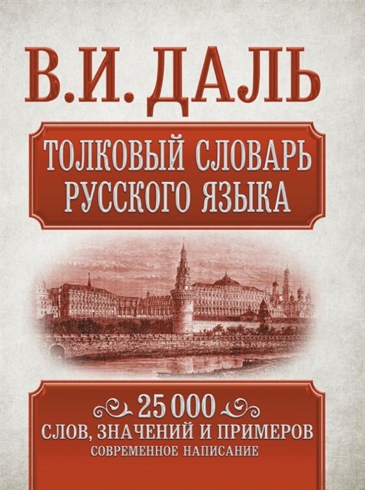 

Толковый словарь русского языка. 25 000 слов, значений и примеров. Современное написание