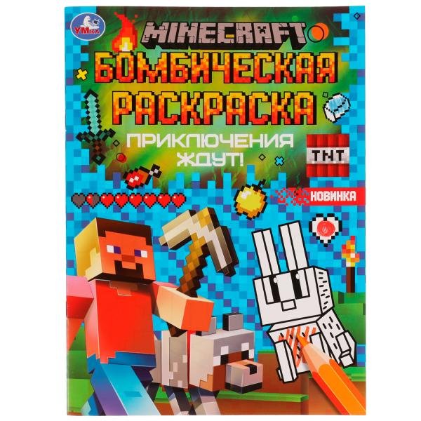 Данилина А. - Бомбическая раскраска. MINECRAFT. Приключения ждут!