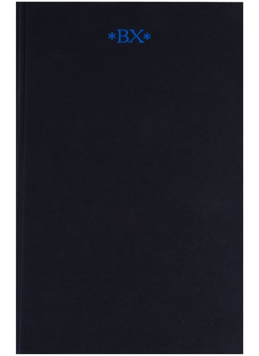 Собрание сочинений в 6 томах. Том IV. Драматичнские поэмы. Драмы. Сцены. 1904-1922