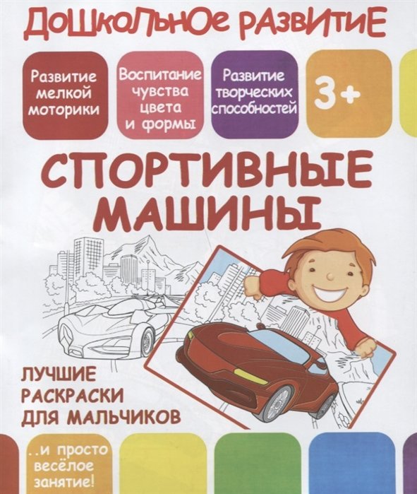 

Дошкольное развитие. Спортивные машины. Лучшие раскраски для мальчиков