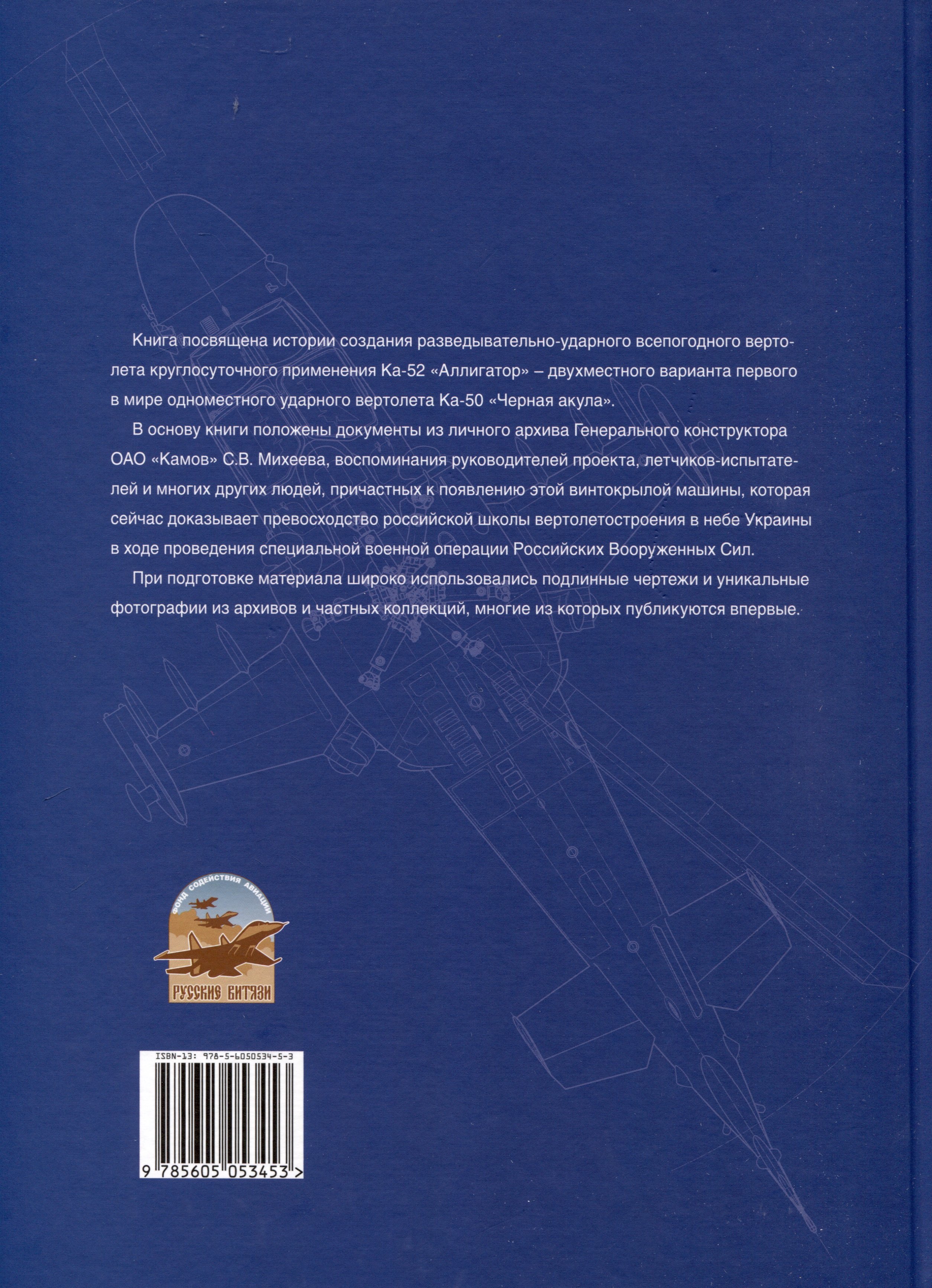 Аллигатор. История боевого вертолета Ка-52 (Лисов М.А.). ISBN:  978-5-605-05345-3 ➠ купите эту книгу с доставкой в интернет-магазине  «Буквоед»