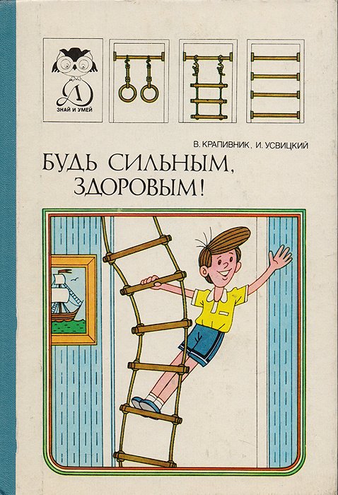 

Будь сильным, здоровым!