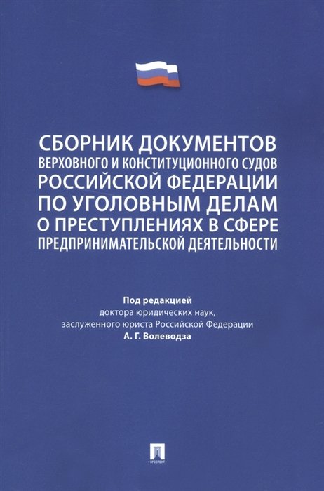 Волеводз А.Г. - Сборник документов Верховного и Конституционного судов Российской Федерации по уголовным делам о преступлениях в сфере предпринимательской деятельности