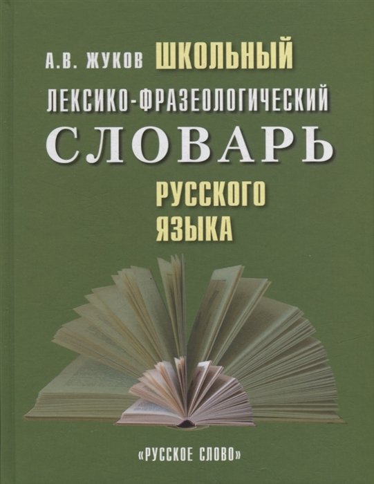 Жуков А.В. - Школьный лексико-фразеологический словарь русского языка