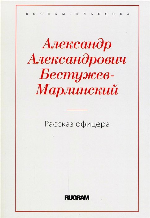 Бестужев-Марлинский Александр Александрович - Рассказ офицера, бывшего в плену у горцев