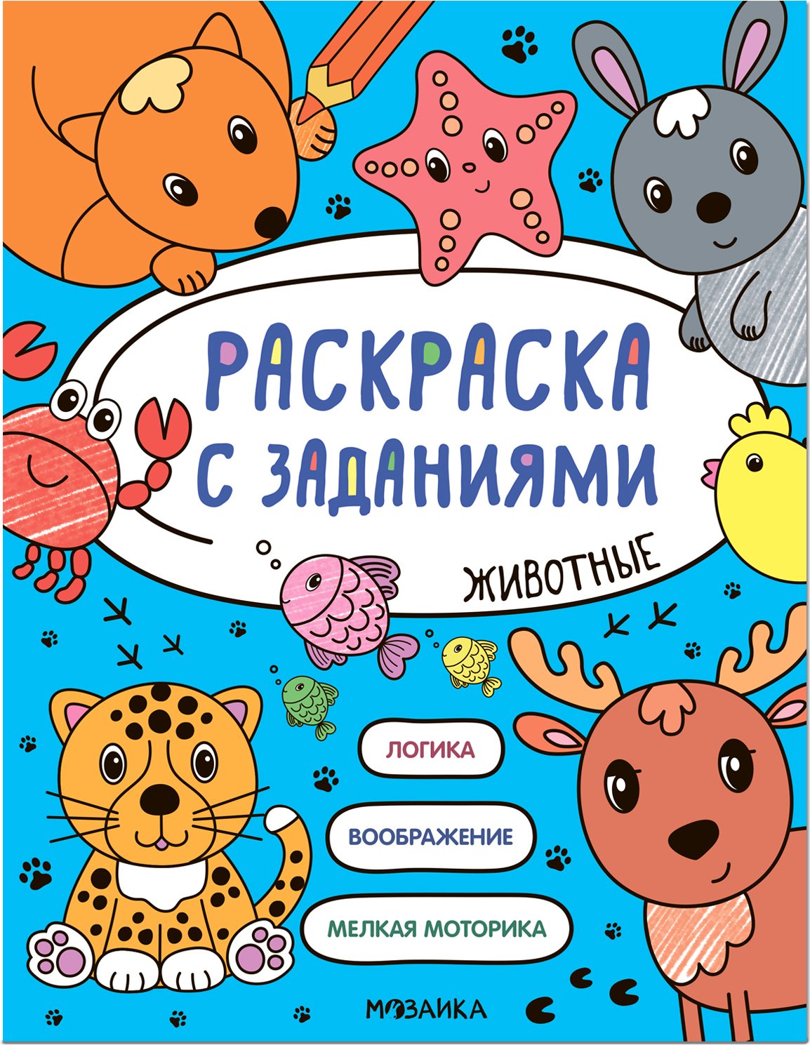 

Раскраска с заданиями. Животные
