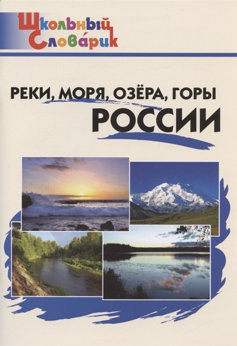 Яценко И.Ф. - Реки, моря, озера, горы России. Начальная школа