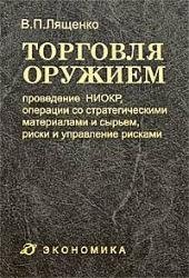 Торговля оружием Проведение НИОКР, операции со стратегическими материалами и сырьем, риски и управление рисками. Лященко В. (Экономика)