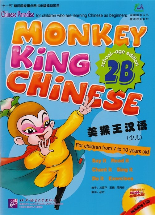 Liu Fuhua, Wang Wei, Zhou Ruia - Monkey King Chinese 2B / Учим китайский с королем обезьян. Часть 2B (+CD) (книга на китайском и английском языках)