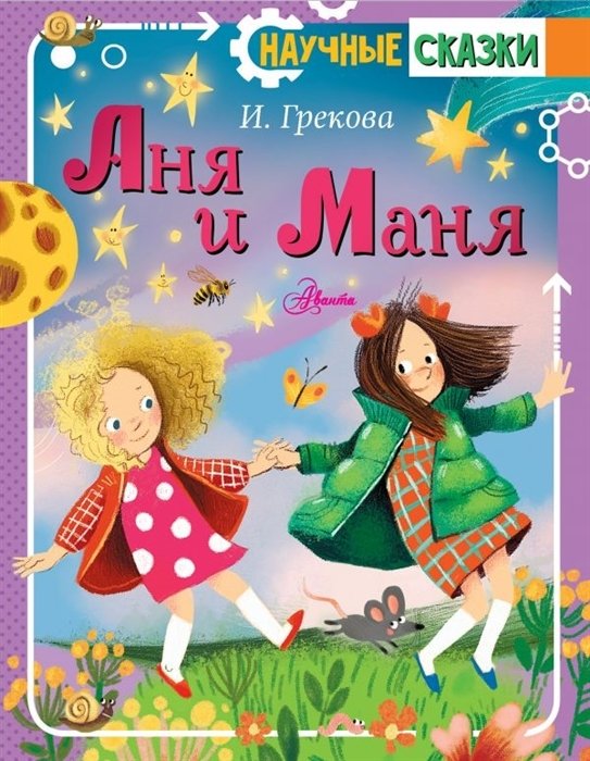 Грекова И. - Аня и Маня