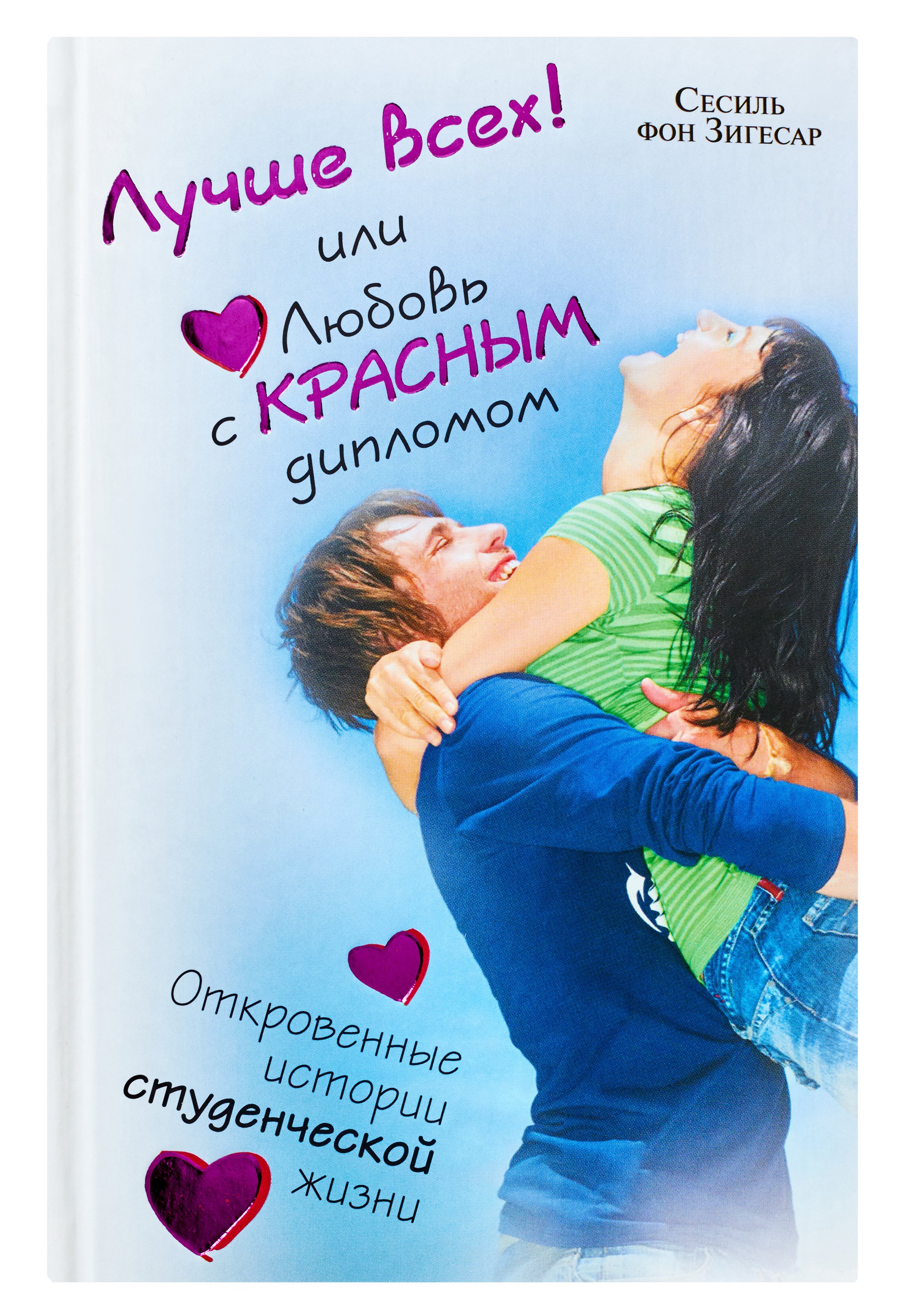 Популярные любовные книги. Книга о любви. Романтические книги о любви. Книги про любовь современные. Молодёжные романы про любовь.