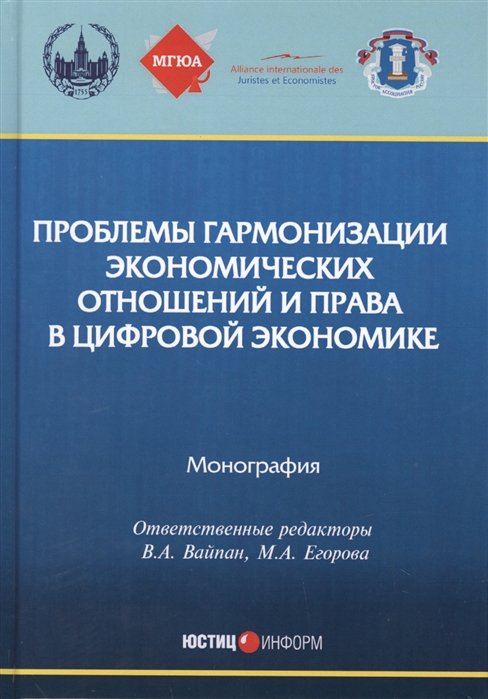 Вайпан В., Егорова М. (ред.) - Проблемы гармонизации экономических отношений и права в цифровой экономике: монография