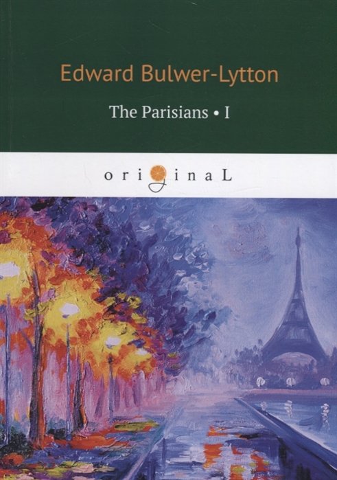 Бульвер-Литтон Эдвард - The Parisians 1 = Парижане 1: на англ.яз