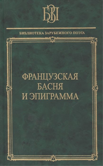 

Французская басня и эпиграмма