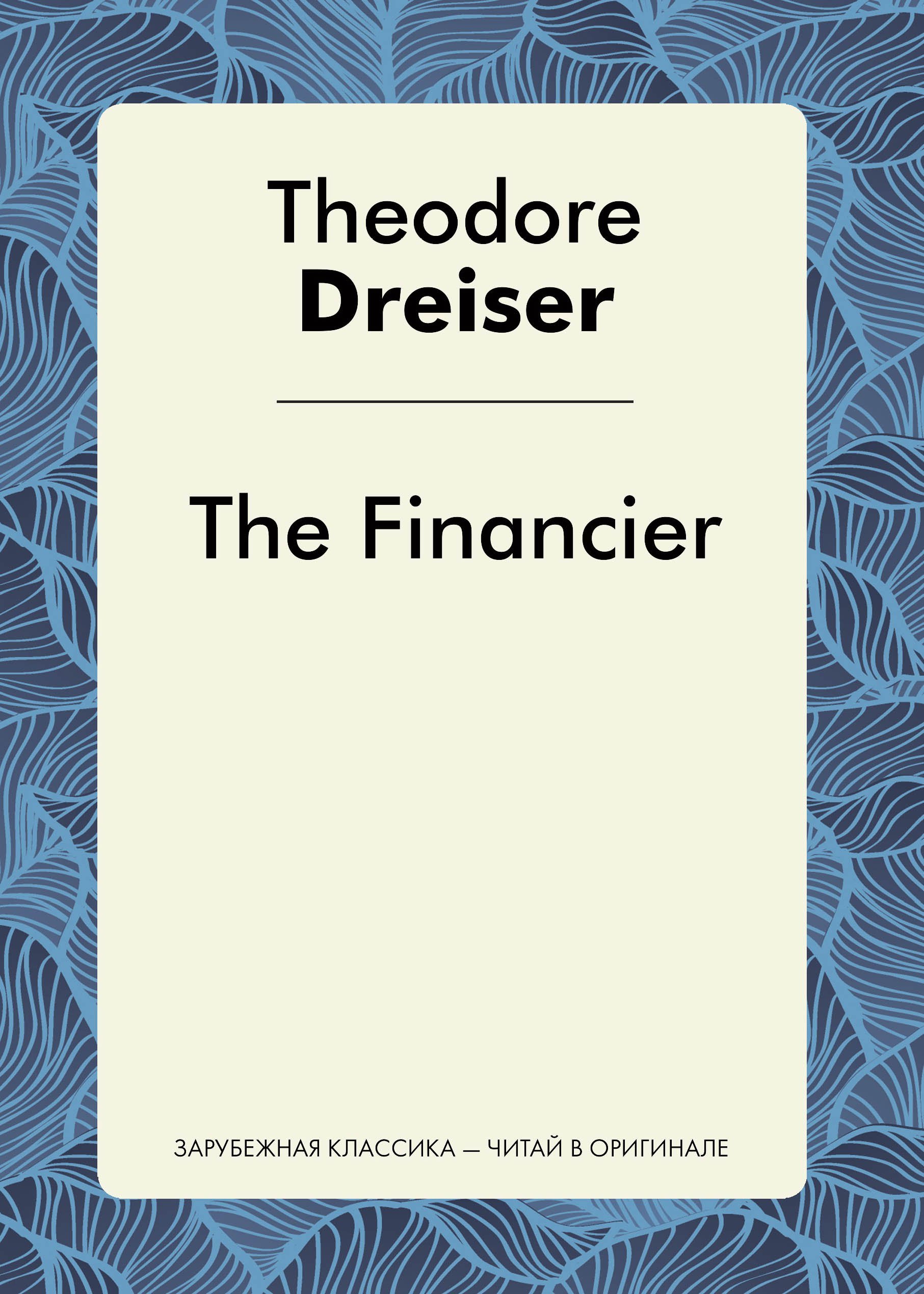 Читать бесплатно электронную книгу Финансист (The Financier). Теодор ...