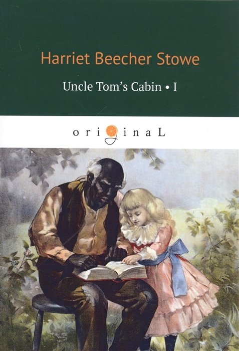 

UNCLE TOM’S CABIN 1 = Хижина дяди Тома I: на англ.яз