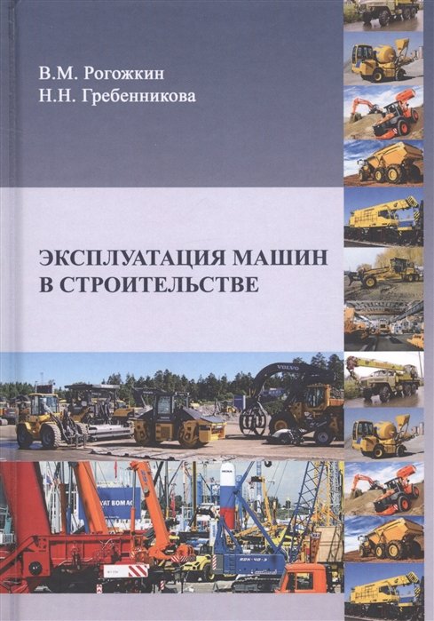 Рогожкин В., Гребенникова Н. - Эксплуатация машин в строительстве. Учебник