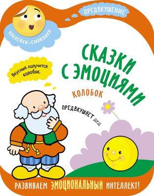 Zakazat.ru: Сказки с эмоциями. Колобок