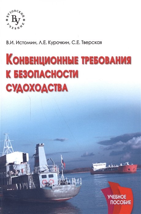 Истомин В., Курочкин Л., Тверская С. - Конвекционные требования к безопасности судоходства. Учебное пособие