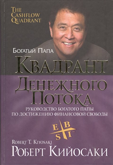 

Квадрант денежного потока. 3-е изд. Кийосаки Р.