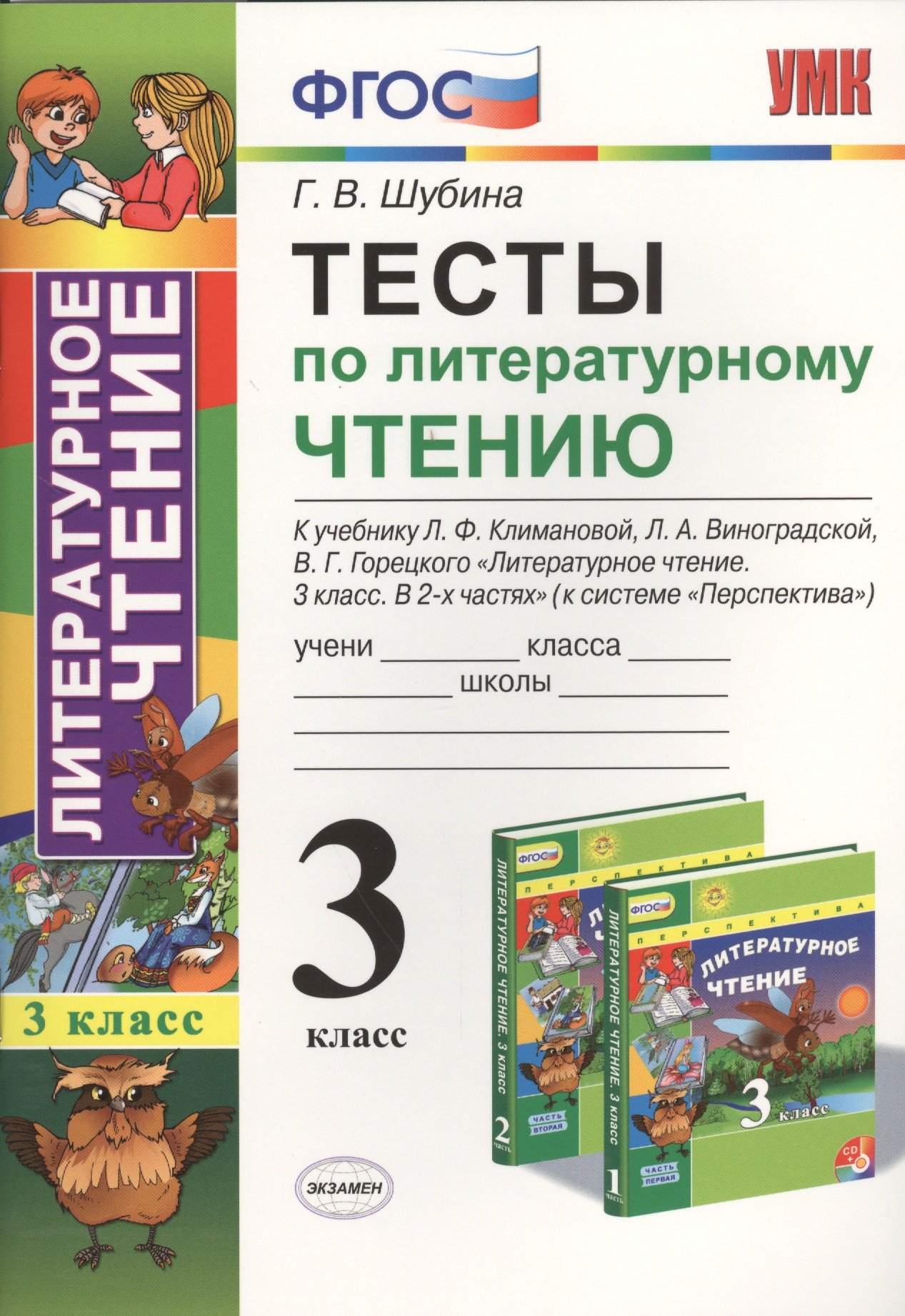 Тесты по литературному чтению к учебнику Л.Ф. Климановой, Л.А.  Виноградской, В.Г. Горецкого 