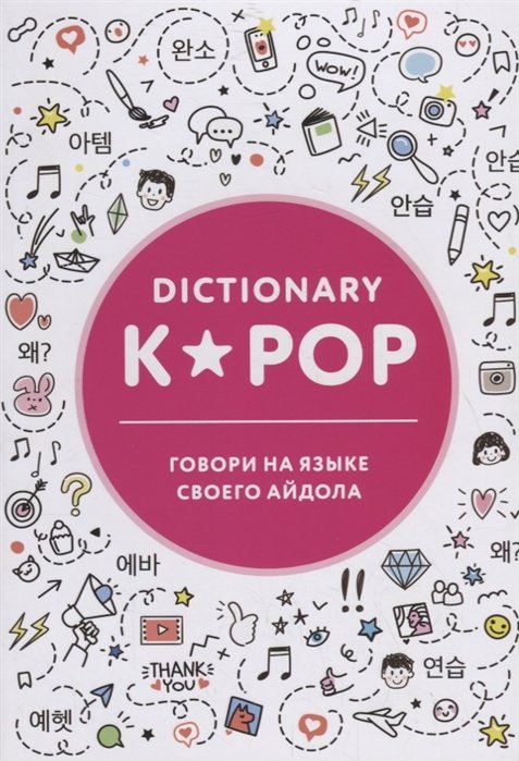 K-POP dictionary. Говори на языке своего айдола