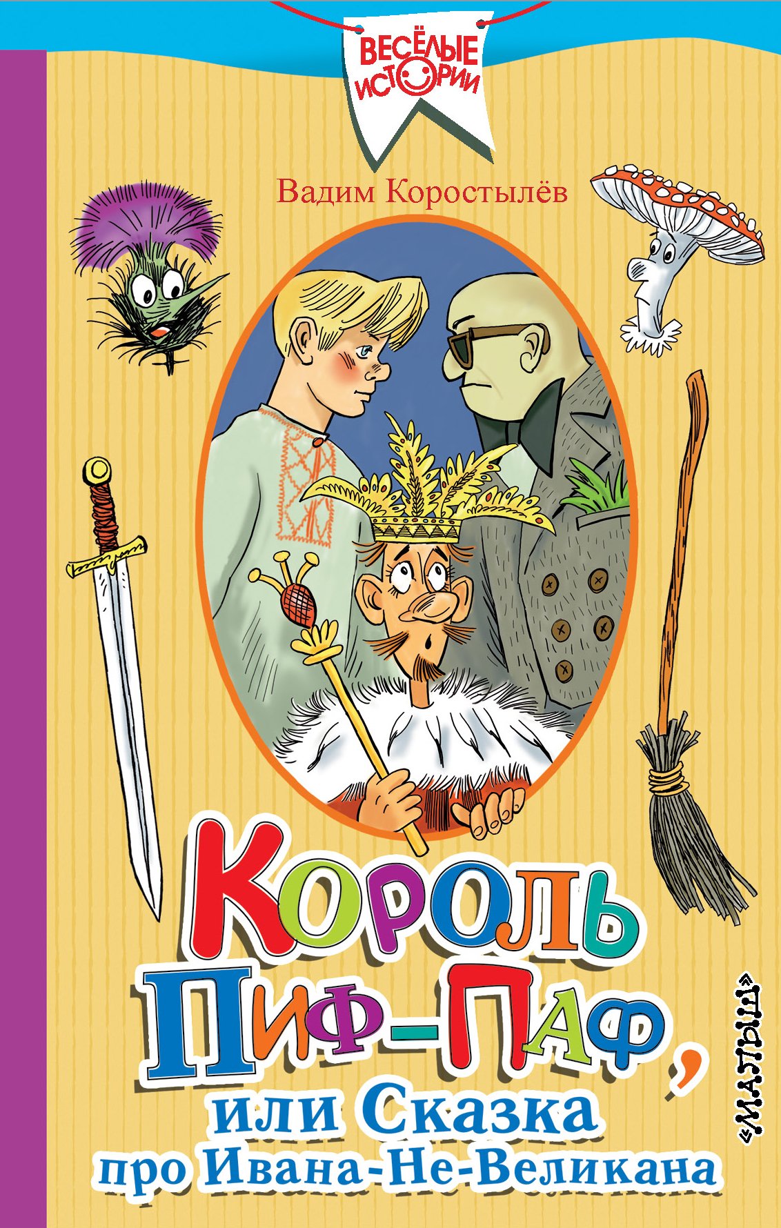 Коростылев Вадим Николаевич - Король Пиф-Паф, или Сказка про Ивана-Не-Великана