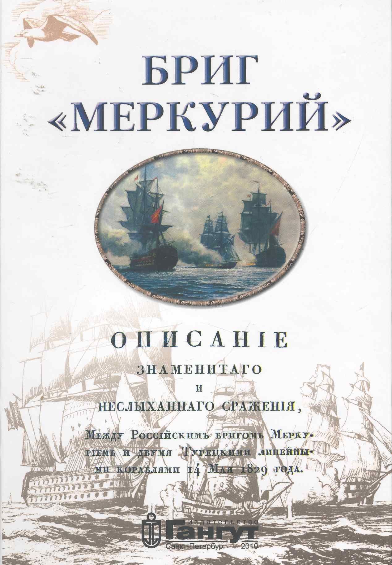 

Бриг "Меркурий" / Гришин Л. и др. (Петербуржский книжный салон)