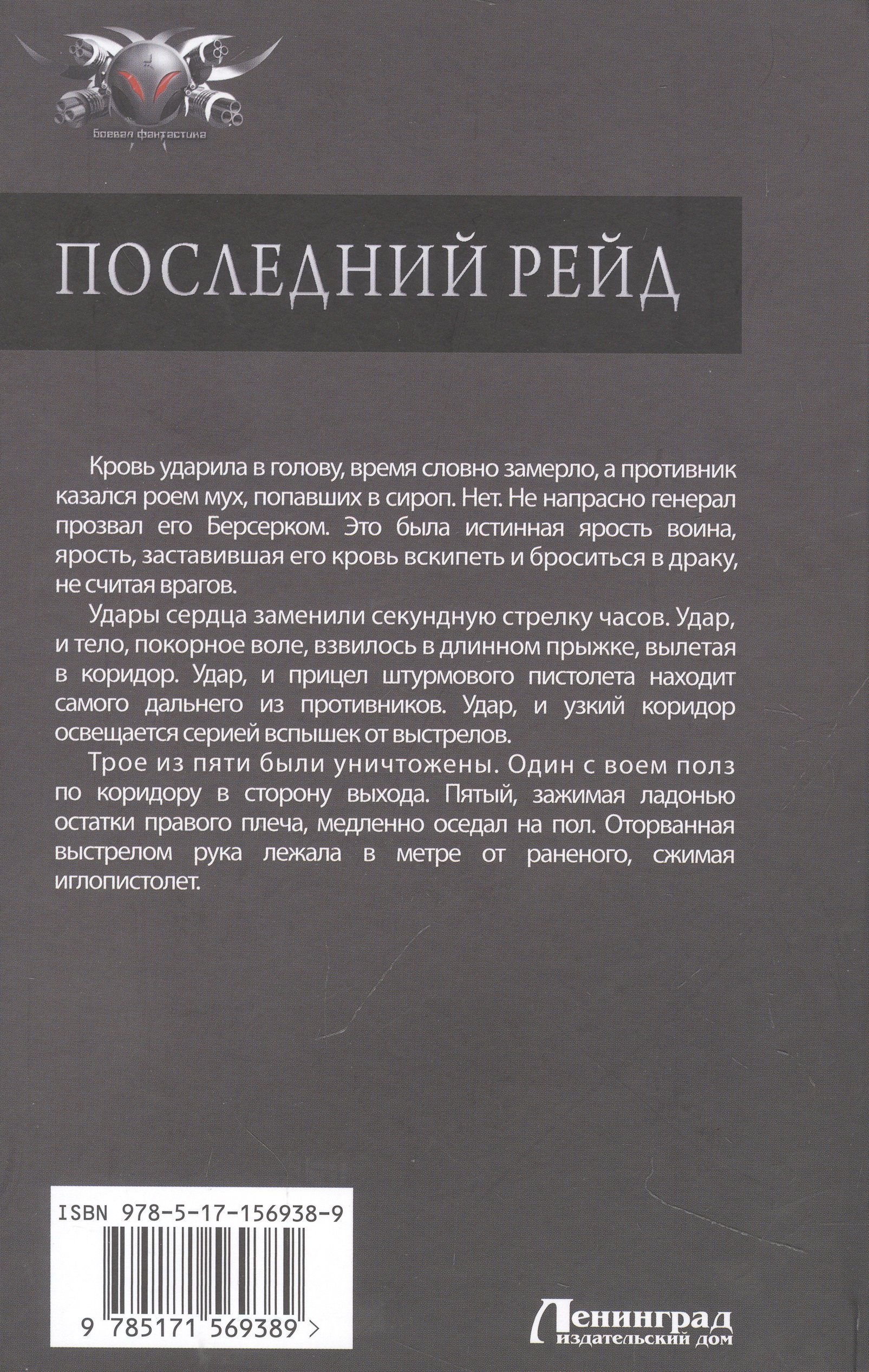 Последний рейд (Трофимов Ерофей). ISBN: 978-5-17-156938-9 ➠ купите эту  книгу с доставкой в интернет-магазине «Буквоед»