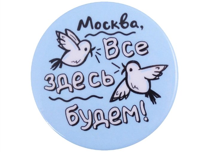 

ГС Значок закатной Москва все здесь будем 38мм