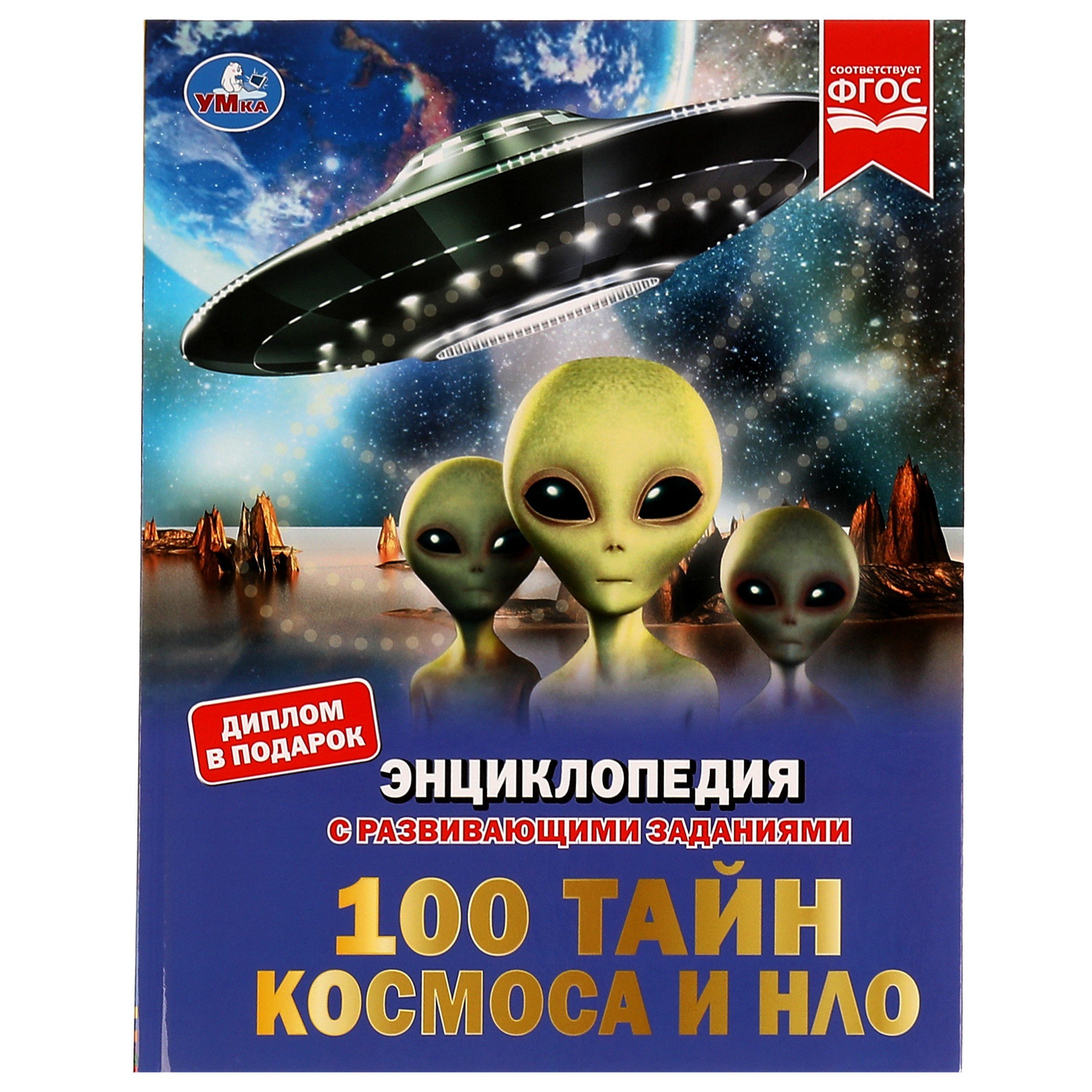 

Энциклопедия с развивающими заданиями. 100 тайн космоса и НЛО. ФГОС