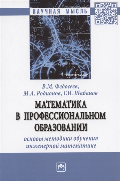 Федосеев В.М.,Родионов М.А.,Шабанов Г.И. - Математика в профессиональном образовании: основы методики обучения инженерной математике: Монография