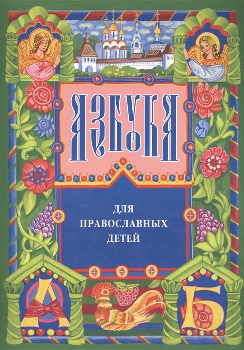 Орлова Настя - Азбука для православных детей