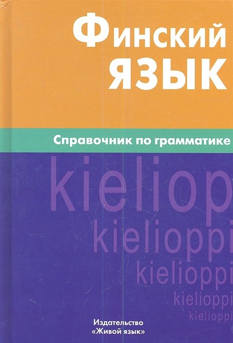 

Финский язык. Справочник по грамматике