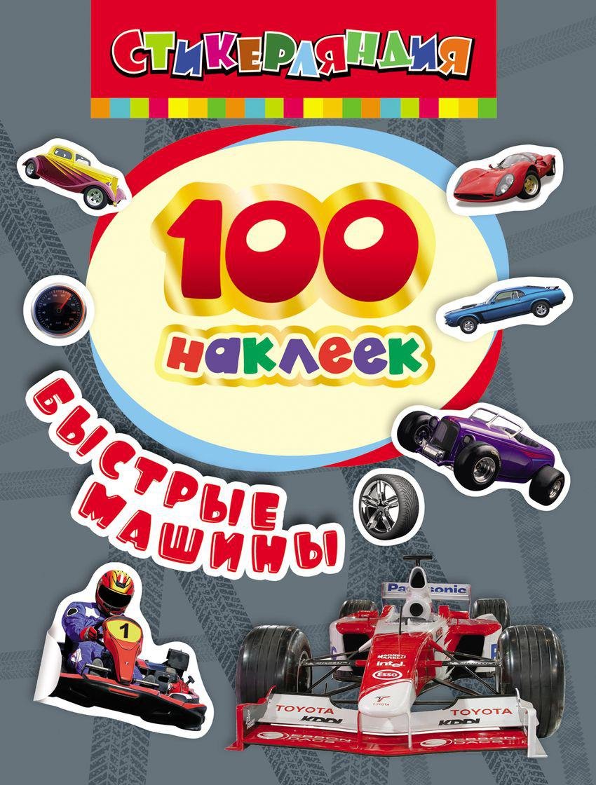 

100 наклеек. Быстрые машины
