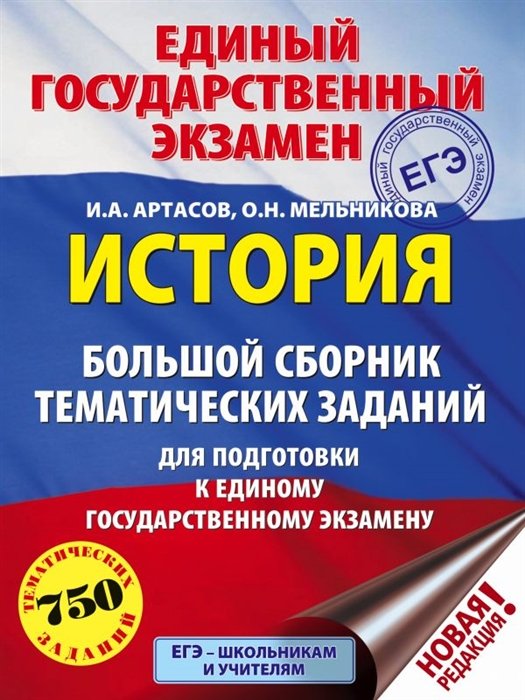 

ЕГЭ. История. Большой сборник тематических заданий для подготовки к единому государственному экзамену