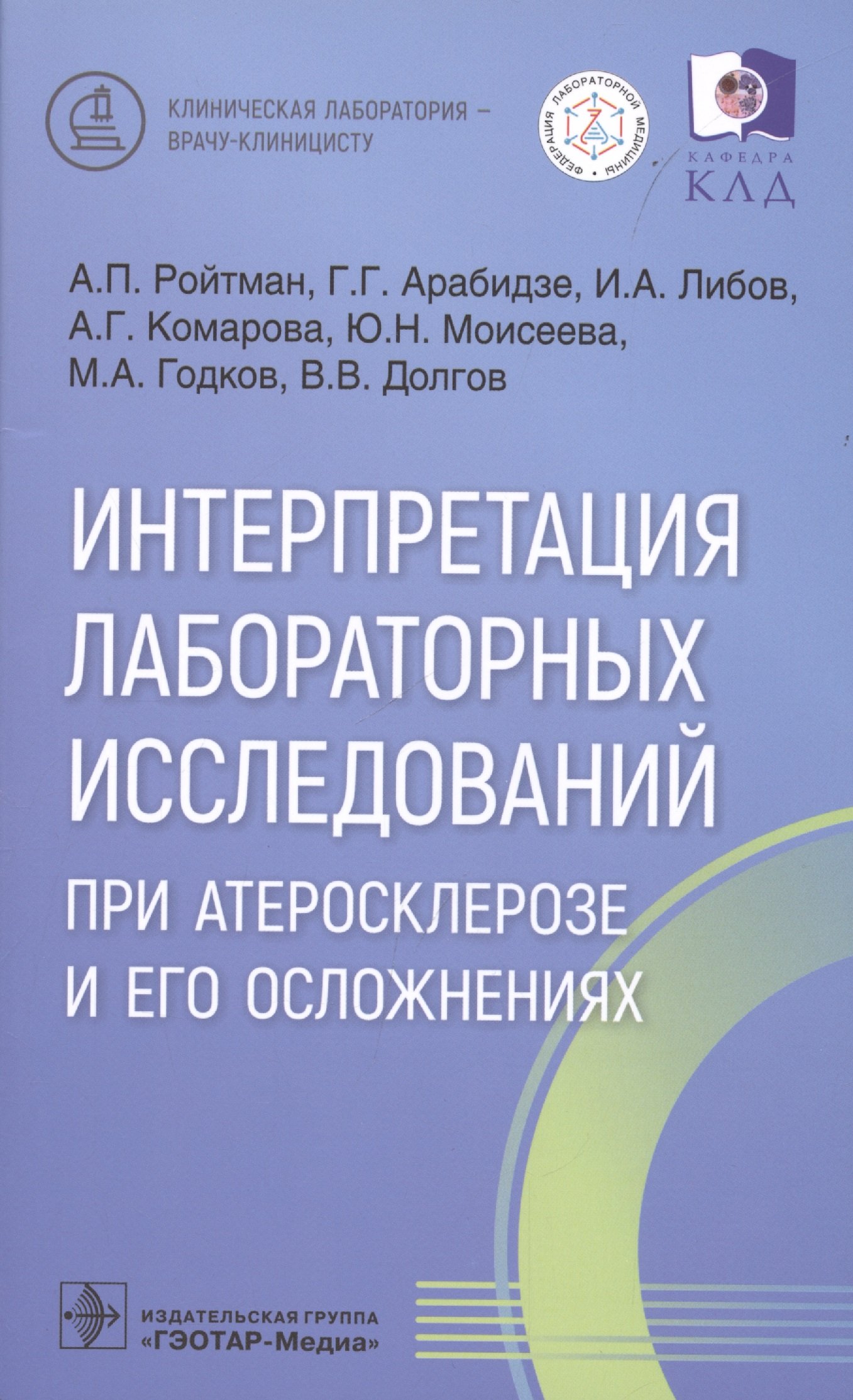 

Интерпретация лабораторных исследований при атеросклерозе и его осложнениях