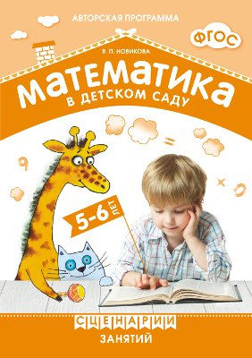 Новикова В. ФГОС Математика в детском саду. Сценарии занятий c детьми 5-6 лет