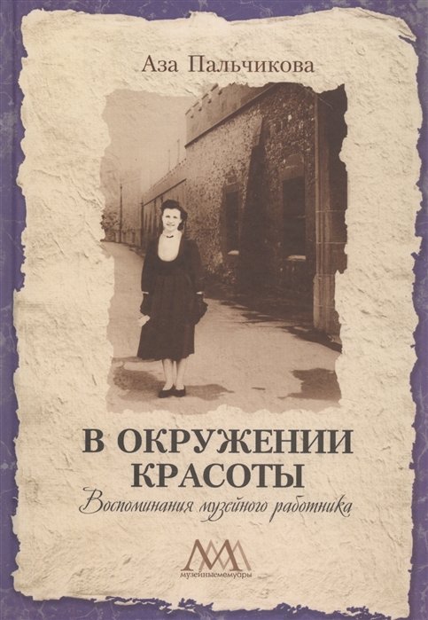 Пальчикова А. - В окружении красоты. Воспоминания музейного работника