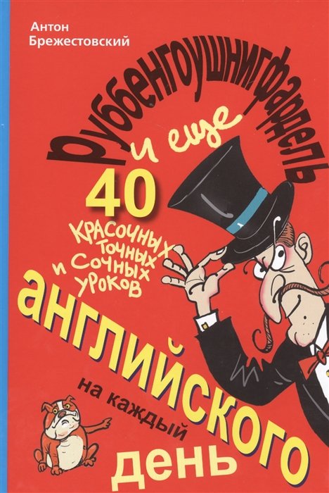 

Руббенгоушнигфардель, и еще 40 красочных, точных и сочных уроков английского на каждый день