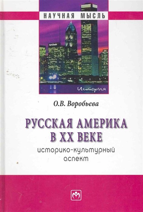 Воробьева О. - Русская Америка в XX веке. Историко-культурный аспект