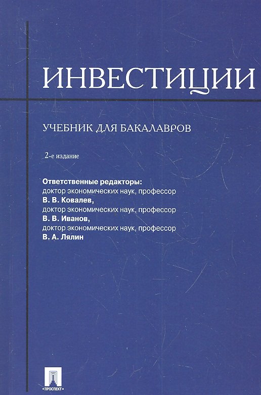 Инвестиции.Уч. для бакалавров.-2-е изд.