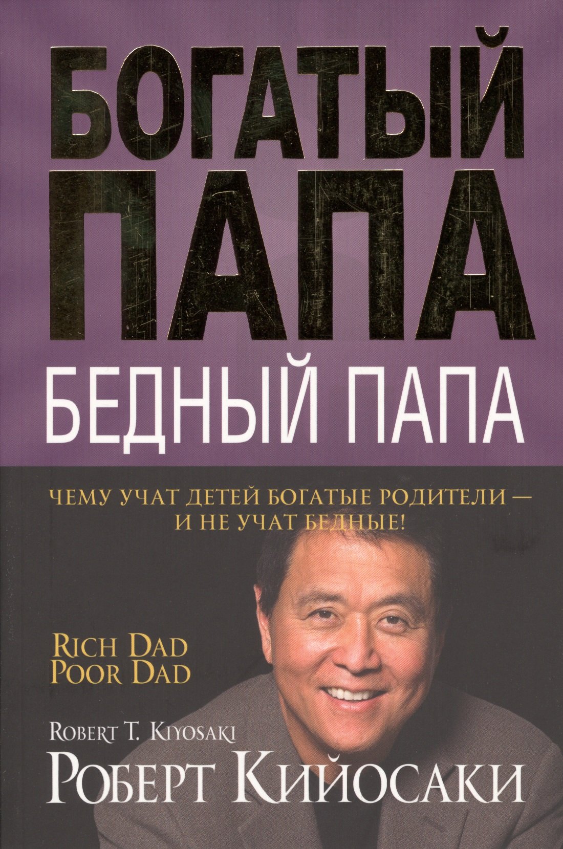 Богатый папа, бедный папа (Кийосаки Р.). ISBN: 978-985-15-3255-7 ➠ купите  эту книгу с доставкой в интернет-магазине «Буквоед»