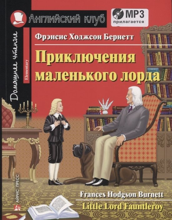 Бернетт Ф. Х. - Приключения маленького лорда. Домашнее чтение с заданиями по новому ФГОС (комплект с MP3)