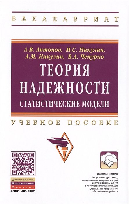 Антонов А., Никулин М., Никулин А., Чепурко В. - Теория надежности. Статистические модели. Учебное пособие