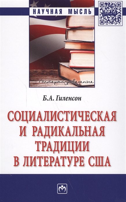 Гиленсон Б. - Социалистическая и радикальная традиции в литературе США. Монография